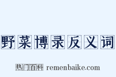 野菜博录反义词是什么意思的图片